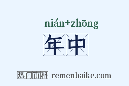 年中是什么意思的图片